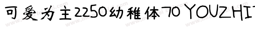 可爱为主2250幼稚体70 YOUZHIT字体转换